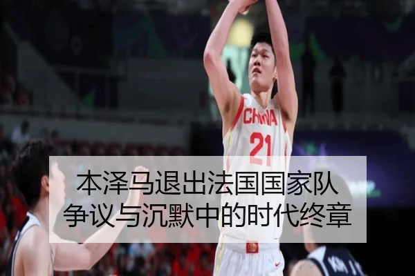 本泽马退出法国国家队 争议与沉默中的时代终章