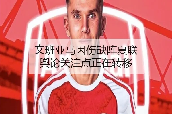 文班亚马因伤缺阵夏联 舆论关注点正在转移