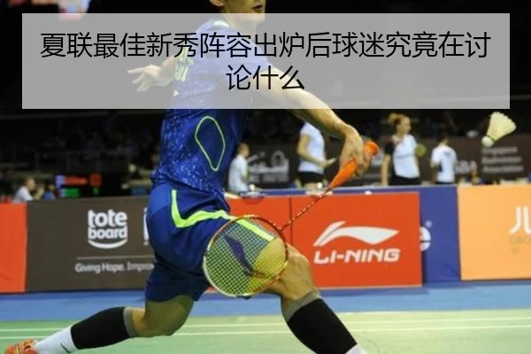 夏联最佳新秀阵容出炉后球迷究竟在讨论什么